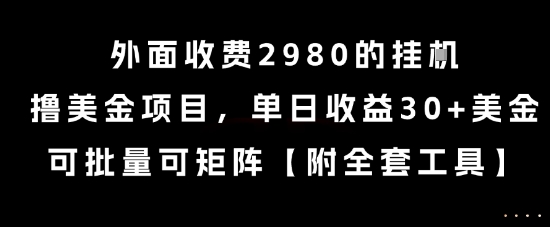 外面收费2980的挂G撸美金项目，单日收益30+美金，可批量可矩阵【揭秘】-68资源