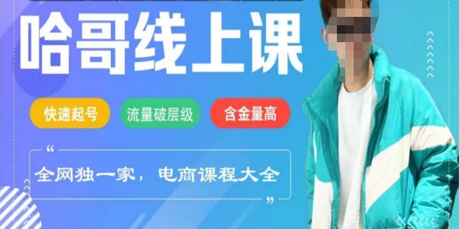 电商线上课程2025年，快速起号，流量破层级，这套方法起号率99%-68资源