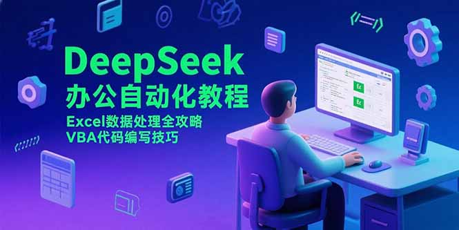 DeepSeek办公自动化教程，Excel数据处理全攻略，VBA代码编写技巧-68资源
