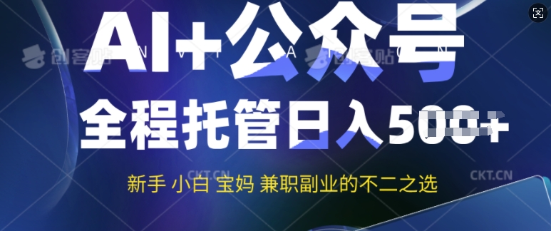 AI+公众号爆文，全程托管新手宝妈也能月入过W，兼职副业不二之选-68资源