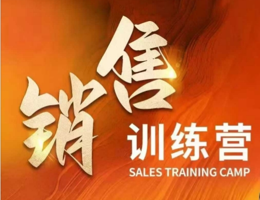 销售训练营，直接销售核心本质，助力财富增长-68资源