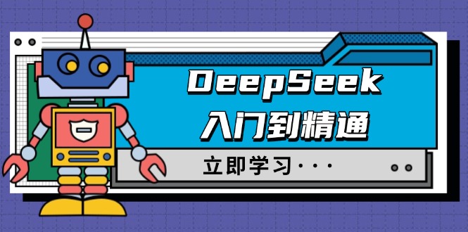 （14284期）DeepSeek入门到精通，涵盖职场应用及身份扮演，驯服指南及顶级提示词-68资源