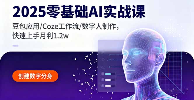 2025零基础AI实战课，豆包应用/Coze工作流/数字人制作，快速上手月利1.2w-68资源