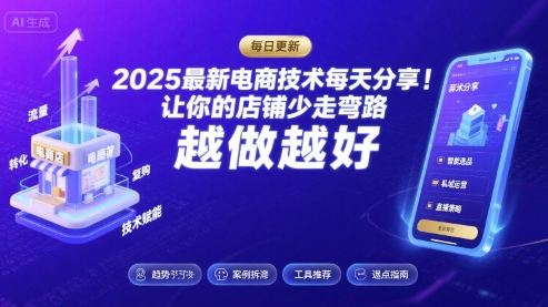 2025最新电商技术每天分享，让你的店铺少走弯路，越做越好(更新8月)-68资源