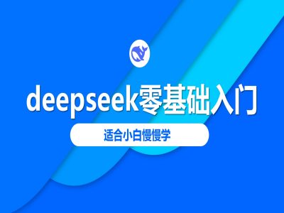 deepseek零基础入门-deepseek教程2025，适合小白慢慢学-68资源