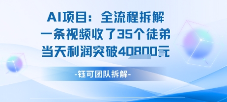 AI收徒变现闭环：一条视频收35人，日入1k+(附完整SOP)-68资源