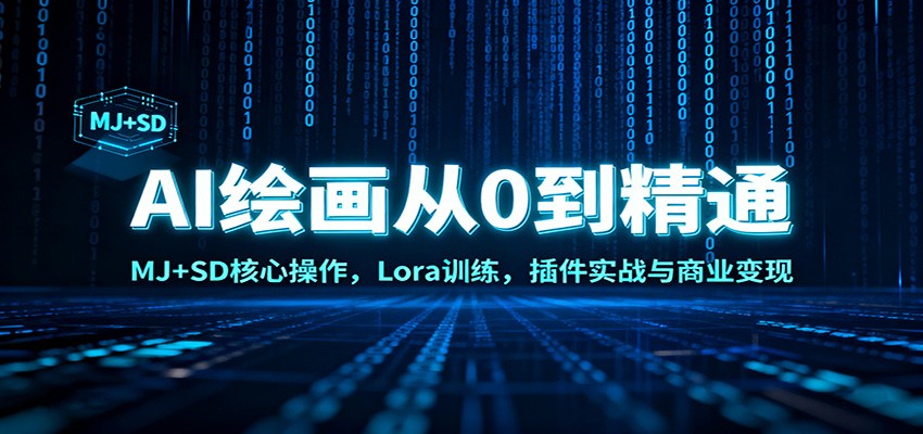 AI绘画从0到精通：MJ+SD核心操作， Lora训练，插件实战与商业变现-68资源