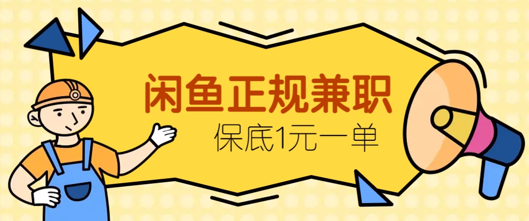 闲鱼正规兼职，接单赚钱，平均一单收益10元+，保底1元一单。-68资源