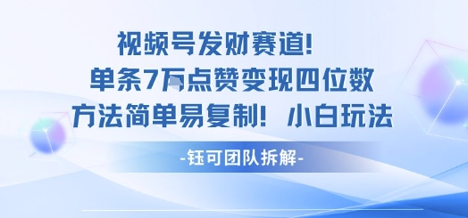 视频号发财赛道单条7W点赞变现四位数方法简单易复制小白玩法-68资源