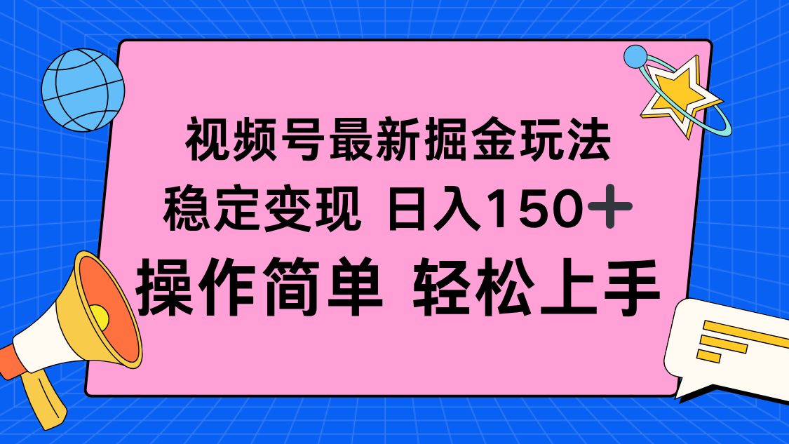 视频号掘金新玩法，稳定变现日入150+，操作简单轻松上手-68资源