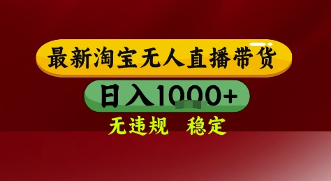 淘宝无人直播带货，独家技术，电脑全天开播，无违规无封号轻松上手，日入1k+【揭秘】-68资源