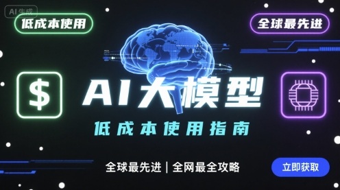 如何低成本使用全球最先进AI大模型，全网最全指南-68资源
