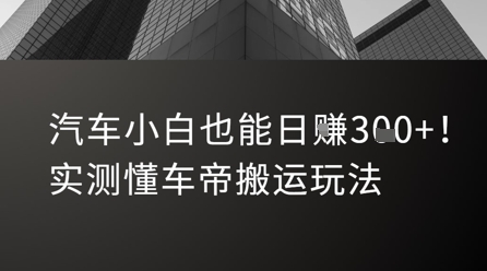 汽车小白也能日入3张！实测懂车帝搬运玩法-68资源