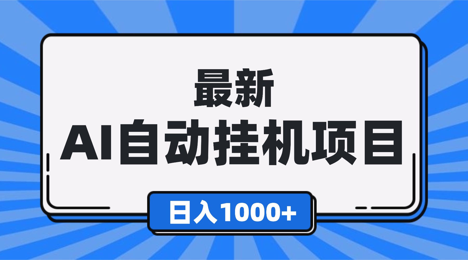 最新全自动挂机项目，单人日收益1000+，可批量，小白轻松上手！-68资源