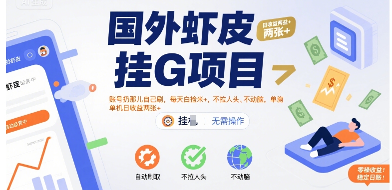 国外虾皮挂G项目：账号扔那儿自己刷，每天白捡米+，不拉人头、不动脑，单机日收益两张+【揭秘】-68资源