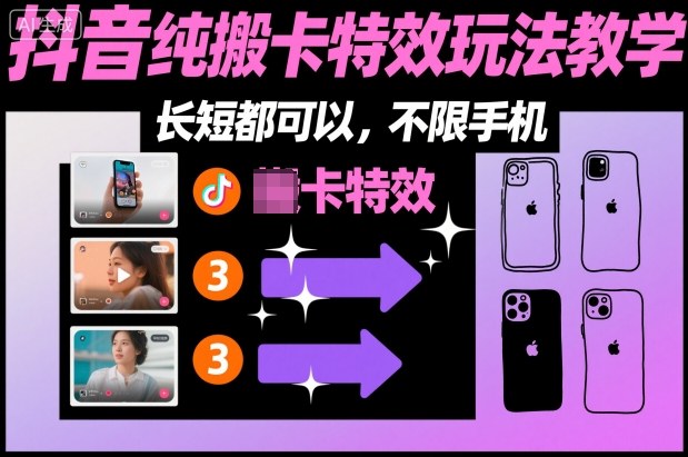 某社群抖音纯搬卡特效玩法教学，长短都可以，不限手机-68资源