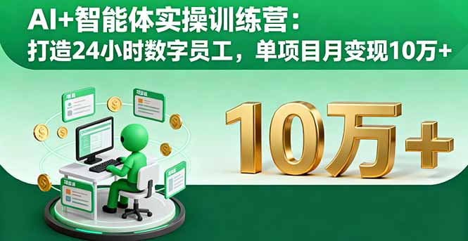 AI+智能体实操训练营：打造24小时数字员工，单项目月变现10万+-68资源