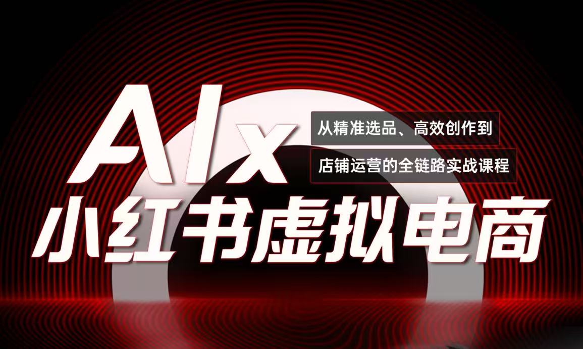 单号月收3w+，小红书低成本搞钱课《AI×小红书虚拟电商》全套-68资源