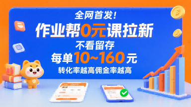 全网首发！作业帮0元课拉新，不存在留存，每单最低10米，转化率越高佣金率越高-68资源