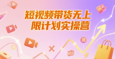 短视频带货无上限计划实操营，新人短视频带货工具流养号破播文案运营篇课程-68资源