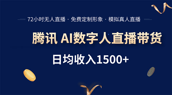 腾讯AI数字人直播带货，72小时无人值守，小白易上手，日入1500+-68资源