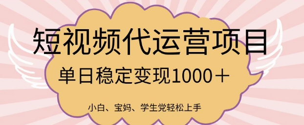 2025最新风口项目，短视频代运营日入多张【揭秘】-68资源