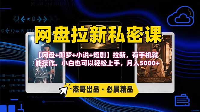 网盘拉新躺赚玩法，【网盘+即梦+小说+短剧】拉新，有手机就能操作…-68资源