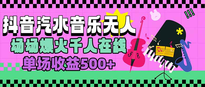 汽水音乐人无人直播，场场爆火千人在线，单场收益500+-68资源