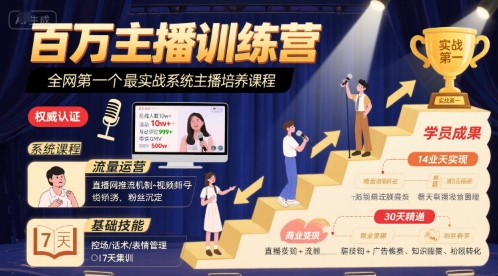 百万主播训练营，全网第一个最实战系统主播培养课程-68资源