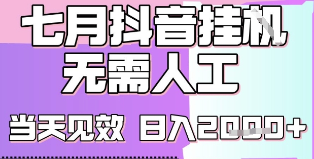 2025七月最新抖音挂G撸金项目，小白当天也能拿结果，单号产出2k+，小白当天上手【揭秘】-68资源