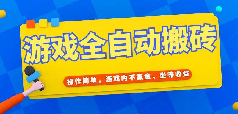 游戏全自动打金搬砖，操作简单，游戏内不氪金，坐等收益，日入千元-68资源