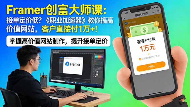 Framer 创富大师课：接单定价低？《职业加速器》教你搞高价值网站，客户直接付 1 万 +-68资源