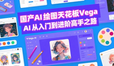 国产AI绘图天花板 Vega AI从入门到进阶高手之路-68资源