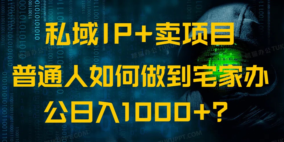 （14400期）私域IP+卖项目，普通人如何做到宅家办公实现日入1000+-68资源