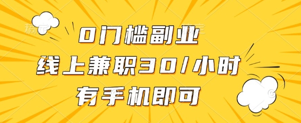 0门槛兼职副业，线上兼职30一小时，有部手机即可【揭秘】-68资源