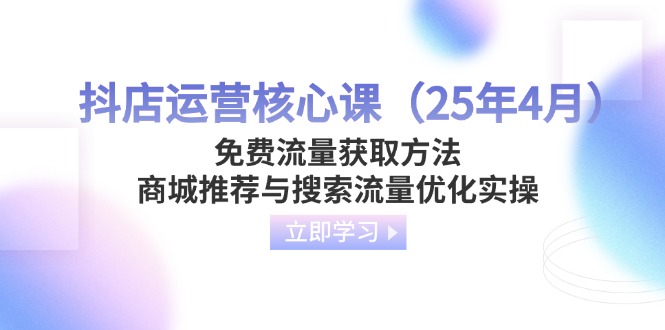 抖店运营核心课(25年4月-68资源