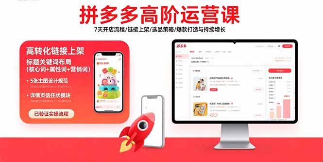 拼多多高阶运营课：7天开店流程/链接上架/选品策略/爆款打造与持续增长-68资源