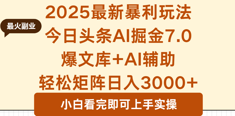 2025年今日头条最新暴利玩法7.0，一键生成爆款，轻松实现矩阵日入3000+-68资源