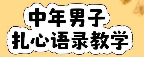 云天中年男人扎心语录图文视频，全套课程，含智能体，一键生成-68资源