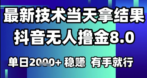 2025六月最新抖音无人撸金8.0.最新技术当天拿结果，单日1k+ 有手就行【揭秘】-68资源