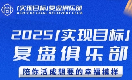 2025实现目标，复盘俱乐部，陪你活成想要的幸福模样-68资源