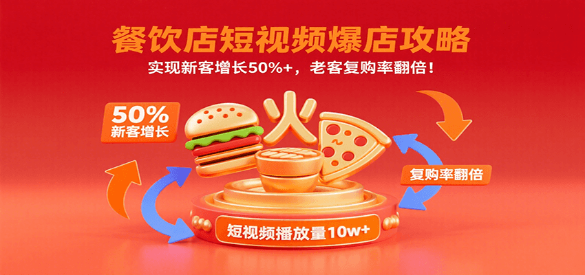 餐饮店短视频爆店攻略：实现新客增长50%+，老客复购率翻倍！-68资源