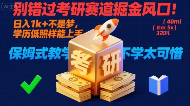 别错过考研赛道掘金风口！日入 1k + 不是梦，学历低照样能上手，保姆式教学包会，不学太可惜【揭秘】-68资源