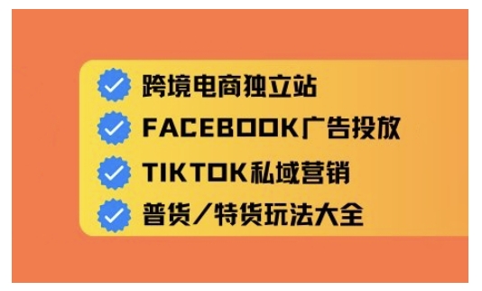 跨境电商独立站及全域流量营销，从0基础快速入门并精通跨境电商运营-68资源