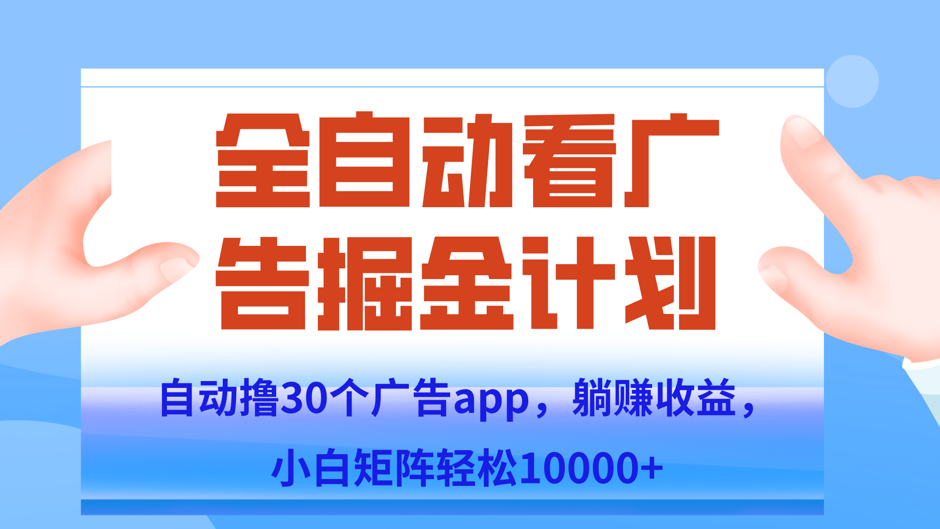 自动撸广告躺赚，单设备200+，矩阵做轻松10000+（附脚本保姆级教程）-68资源