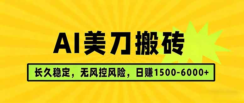 AI美刀搬砖项目 | 日入1500-6000元 | 长久稳运行 | 实地可考察 | 长线项目-68资源