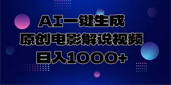 AI一键生成原创电影解说视频，日入1000+-68资源
