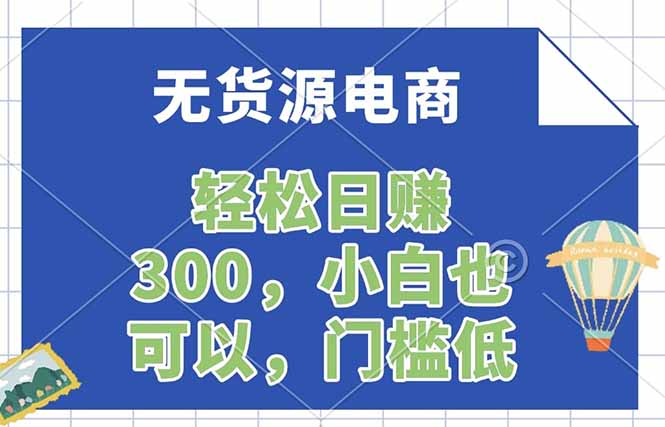 无货源电商，一件代发，日赚300，附详细实操教程-68资源