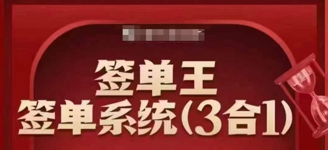 签单王-签单系统3合1打包课，​顺人性签大单，逆人性做销冠-68资源