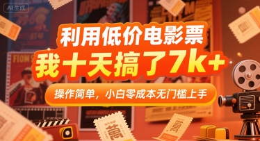 利用低价电影票，我十天搞了7k+，操作简单，小白零成本无门槛上手【揭秘】-68资源